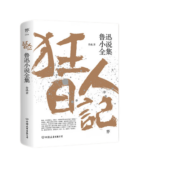 【当当正版】 狂人日记 朝花夕拾 鲁迅全集1938年复社底本 中国白话开山之作 收录鲁迅全部 多篇入选语文课本 狂人日记