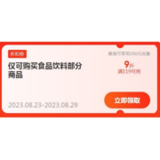即享好券：京东 满119元打9折 自营食品饮料东券