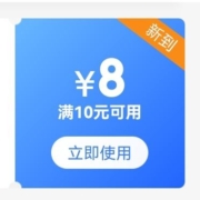 京喜特价福利大派送 领满10-8元优惠券