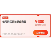 即享好券：京东 满899-300元 男装品类补贴券
