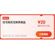 即享好券：京东 自营生鲜 满119-20元补贴券