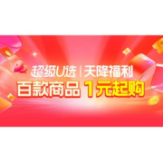 天猫超级U选 天降福利 百款商品 1元起购