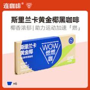 Coffee Box 连咖啡 WOW燃燃咖2.1g