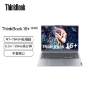 联想ThinkBook16+ 锐龙R7-7840H 高性能轻薄办公笔记本电脑16英寸【8月29日发完】
