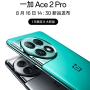 OnePlus 高性价比手机推荐，Ace2 Pro 8月16日14:30新机发布！
