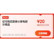 即享好券：京东 满200-20元 小家电品类补贴券