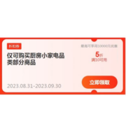 1日0点、即享好券：京东 自营小家电5折优惠券 满10元即可使用