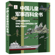 中国儿童军事百科全书