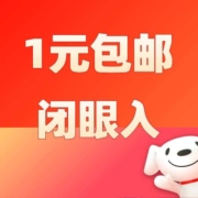 新客、清单：小夜灯1分钱拿下！1元包邮封顶合集！