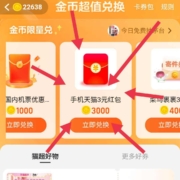 淘宝 淘金币兑换3元天猫APP通用红包 5元天猫国际红包