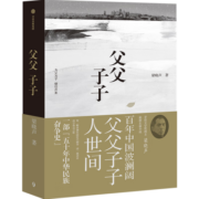 包邮 父父子子 茅奖得主梁晓声长篇力作 梁晓声著 人世间原著作者 为父为子 继往开来 堪称一部 五十年中华民族奋争史 中信出版社图书