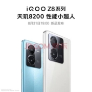 vivo iQOO Z8新机上市 天玑8200 性能小超人
