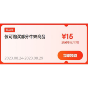 即享好券：京东 满99-15元 自营牛奶补贴券