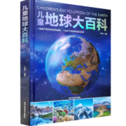 《地球大百科》（修订版、精装）