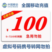 京喜APP:全国移动 话费慢充 0-72小时内到账 100元