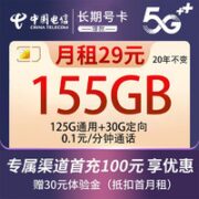中国电信 长期号卡 29元月租（125G通用流量+30G定向流量+套餐内容长期使用）激活就送30话费