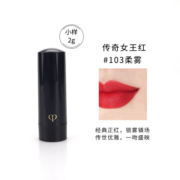 肌肤之钥（Cle de Peau）琉金柔雾唇膏103  2g