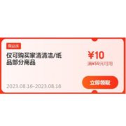 即享好券：京东 满59-10元 家清纸品补贴券