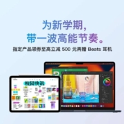 促销活动：京东 Apple 教育优惠 领券至高减500 买就送Beats耳机