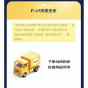 京东PLUS会员重磅改版 取消运费券 改为自营商品无限免邮