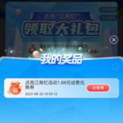中国移动 点亮江南忆 抽话费等 实测中1.88元话费