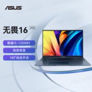 华硕无畏16 2022 i5-12500H 16英寸高性能学生轻薄办公笔记本电脑