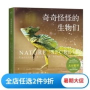 奇奇怪怪的生物们 神奇动物 珍稀物种 自然科普 儿童科普读物