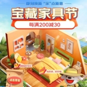 促销活动：宝藏家具节 每满200减30元