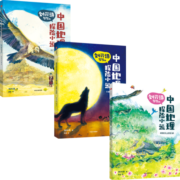 刘兴诗爷爷的中国地理探险小说（全3册）