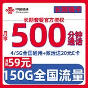 中国联通 59元月租（150G全国流量+500分钟通话）激活送20元E卡