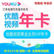 优酷VIP会员年卡