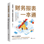 财务报表一本通 学得会 用得上的财报分析技巧 财务报表分析基础知识入门 了解企业商业模式盈利能力管理真相上市公司实战案例书籍