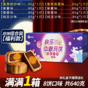 BEVIFU 百味福 中秋月饼礼盒装 8饼8味 640g