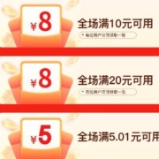 即享好券：京喜特价APP 满10-8元、20-8元、5.01-5元 补贴券