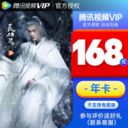 【券后168元】腾讯视频vip会员12个月年卡372天 官方直充到账快