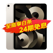 京东百亿补贴：苹果（Apple） ipad air5 10.9英寸2022款平板电脑air4升级版 教育WLAN版 星光 256G官方标配