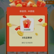 中国联通惊喜话费节