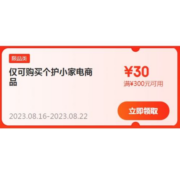 即享好券：京东 满300-30元 小家电品类补贴券