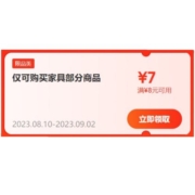即享好券： 京东 满8-7元 家具品类券