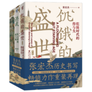 华章大历史书系：张宏杰历史三部曲（签章版） 洪武-朱元璋的成与败+饥饿的盛世+千年悖论