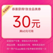 即享好券、限受邀用户：唯品会 专属福利 满60-30元全品类券