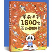 《学前识字1800立体翻翻书》