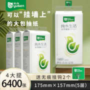 京喜app、概率券：雨森（YUSEN）悬挂式纸巾1600张 4大提【极速专享】