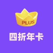 清单：4折开京东PLUS年卡！PLUS年卡累计跳水60%！