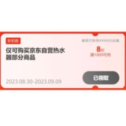 即享好券：京东自营 自营热水器 满1000打8折优惠券