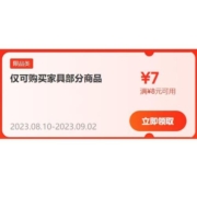 限部分用户、即享好券：京东 满8-7元 家具东券
