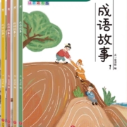 11点开始、天降福利：《成语故事》全套6册