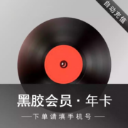 网易黑胶云音乐会员年卡12个月