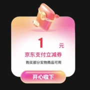 促销：实测拆到1元京东支付券！京东七夕节抽9999元免单！