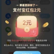 限部分用户：中国移动 云盘用户回馈 好礼多选一